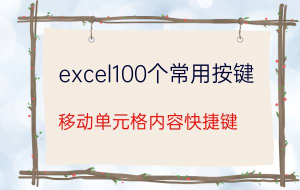 excel100个常用按键 移动单元格内容快捷键？